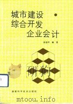 城市建设综合开发企业会计 1991.06 PDF电子版封面 7536910053 徐慧明