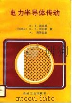 电力半导体传动 1989 PDF电子版封面 7111013476 (加)迪瓦恩(Dewan,S.B.)等著;秦祖荫,杨振铭译