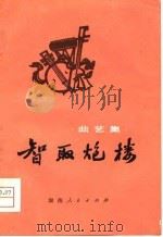 智取炮楼 曲艺集 1975 PDF电子版封面 10109·1008 本社