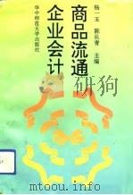 商品流通企业会计 1993 PDF电子版封面 7562209774 杨一玉,陈长青主编