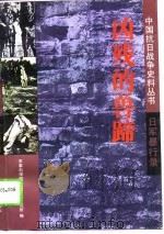 凶残的兽蹄（1994年12月第1版 PDF版）
