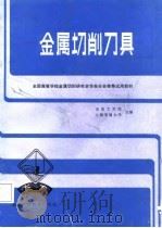 金属切削刀具（1984 PDF版）