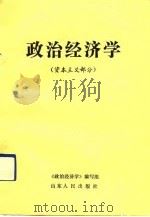 政治经济学  资本主义部分  山东人民出版社（1991 PDF版）