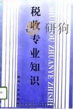 税收专业知识 1996 PDF电子版封面 7810372521 徐火财,徐至诚主编
