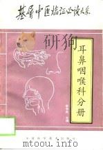 基层中医临证必读大系  耳鼻咽喉科分册（1997 PDF版）