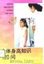人体身高知识120问（1994 PDF版）