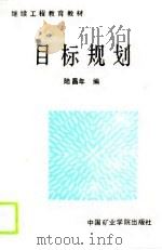 目标规划（1988 PDF版）