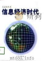 信息经济时代（1998 PDF版）