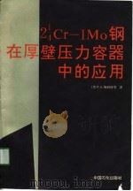 2 1/4Cr-1Mo钢在厚壁压力容器中的应用（1991年06月第1版 PDF版）
