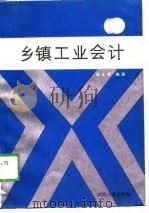 乡镇工业会计 1989 PDF电子版封面 7224010766 吴永祥编著