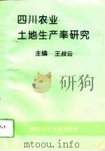 四川农业土地生产率研究（1994 PDF版）