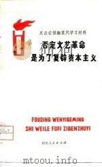 否定文艺革命是为了复辟资本主义 1976 PDF电子版封面 四川人民出版社编辑