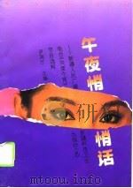 午夜悄悄话 新疆人民广播电台《共度今宵》节目选粹 1995 PDF电子版封面 7537208190 尹凤兰编