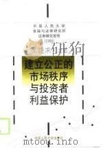 建立公正的市场秩序与投资者利益保护 中国人民大学金融与证券研究所证券研究报告 1999 1999 PDF电子版封面 730003019X 吴晓求主笔
