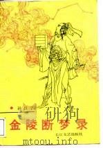 金陵断梦录 1988 PDF电子版封面 753540152X 孙昌宇著