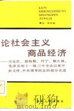 论社会主义商品经济-马克思、恩格斯、列宁、斯大林、毛泽东和十一届三中全会以来中央文件、中央领导同志（1986 PDF版）