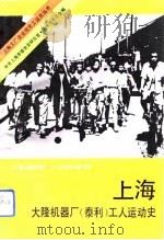 上海大隆机器厂(泰利)工人运动史 1992年09月第1版 PDF电子版封面 上海大隆机器厂工人运动史编写组编