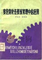 变位齿轮在机械修理中的应用 1980 PDF电子版封面 15088·103 尹启承,张荣仙编