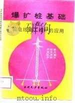 爆扩桩基础在输电线路工程中的应用 1989 PDF电子版封面 7120000322 刘祖德等著