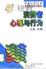 消费者心理与行为  第2版（1997 PDF版）