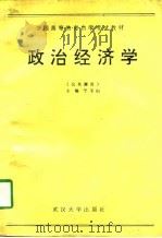 全国高等教育自学考试指导委员会  高等教育自学考试教材  公共课用  政治经济学（1989 PDF版）