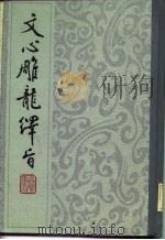 文心雕龙绎旨（1984 PDF版）