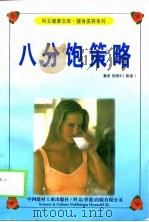 八分饱策略（1999 PDF版）
