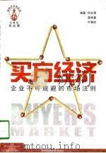 买方经济 企业不可规避的市场法则 1998 PDF电子版封面 7810554212 何志勇等编著
