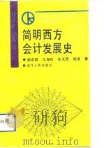 简明西方会计发展史（1992 PDF版）