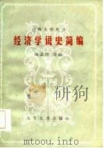 经济学说史简编（1986 PDF版）