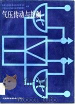 气压传动与控制（1986 PDF版）