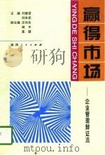 赢得市场  企业管理辩证法（1996 PDF版）