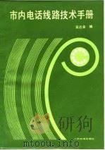 市内电话线路技术手册（1985 PDF版）