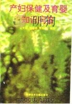 产妇保健及育婴知识问答（1995 PDF版）