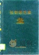 张朝尊选集 1996 PDF电子版封面 7805779414 张朝尊著