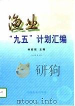 渔业“九五”计划汇编 1997 PDF电子版封面 7109047199 林姣绒主编