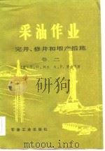 采油作业完井、修井和增产措施  卷二（1984年04月第1版 PDF版）