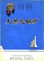 天然气锅炉（1977 PDF版）