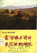 靠“穷棒子”精神办农业机械化（1976 PDF版）