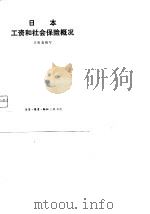 日本工资和社会保险概况（1980 PDF版）