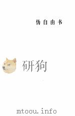 鲁迅全集  第5卷  伪自由书  准风月谈  花边文学（1981 PDF版）