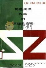 铸造测试仪器的原理及应用（1990 PDF版）