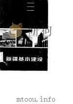 新疆基本建设（1985 PDF版）
