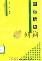 国际信贷（1998 PDF版）