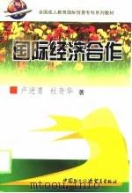 全国成人教育国际贸易专科系列教材综合辅导大纲及模拟试卷（1999 PDF版）