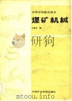 高等学校教学用书  煤矿机械（1986 PDF版）