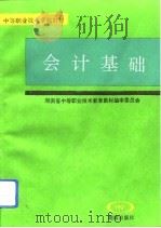 会计基础 1993 PDF电子版封面 7543805707 韩凤炜主编