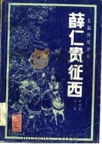 薛仁贵征西  传统长篇评书   1986  PDF电子版封面    单田芳，王莹著 