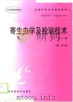 寄生虫学及检验技术  第3版（1998 PDF版）