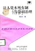 法人资本所有制与公司治理 1997 PDF电子版封面 7310010639 何自力著(南开大学经济学院)